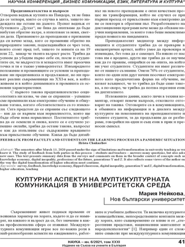 Културни аспекти на мултикултурната комуникация в университетска среда