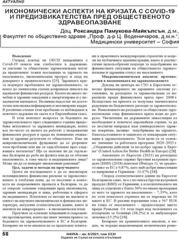 Икономически аспекти на кризата с COVID-19 и предизвикателства пред общественото здравеопазване