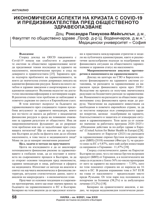 Икономически аспекти на кризата с COVID-19 и предизвикателства пред общественото здравеопазване