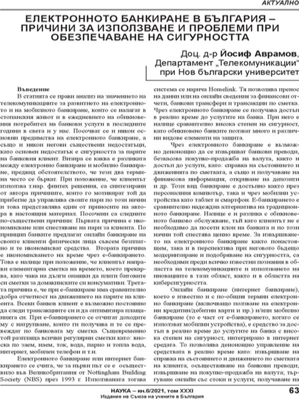 Електронното банкиране в България - причини за използване и проблеми при обезпечаване на сигурността