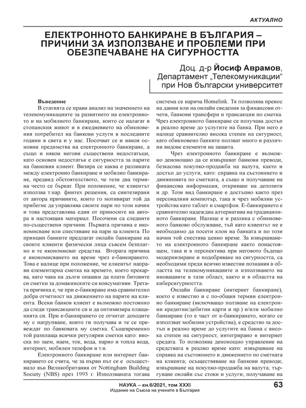 Електронното банкиране в България - причини за използване и проблеми при обезпечаване на сигурността