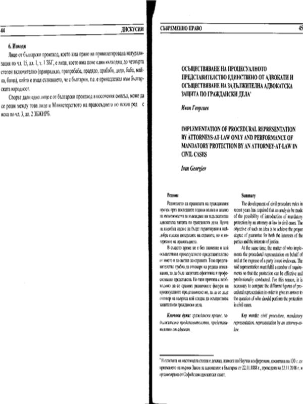 Осъществяване на процесуалното представителство единствено от адвокати и осъществяване на задължителна адвокатска защита по граждански дела