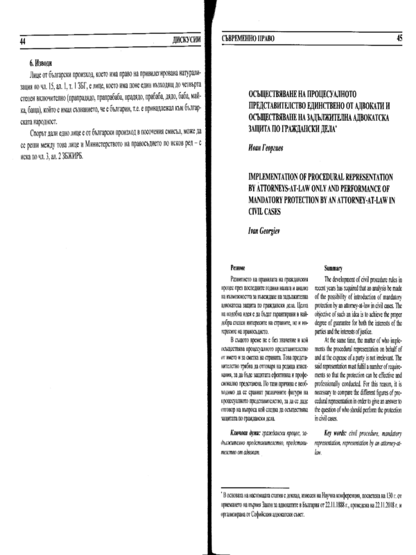 Осъществяване на процесуалното представителство единствено от адвокати и осъществяване на задължителна адвокатска защита по граждански дела