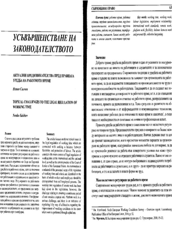 Актуални предизвикателства пред правната уредба на работното време