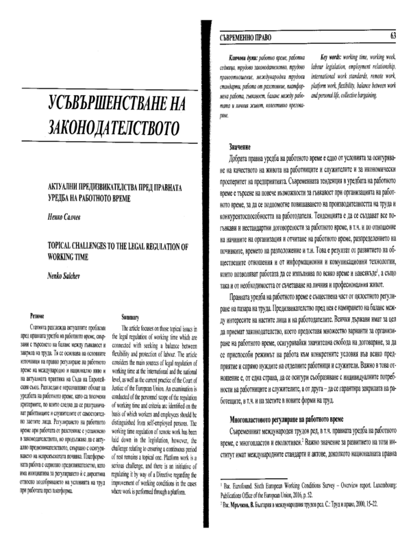 Актуални предизвикателства пред правната уредба на работното време