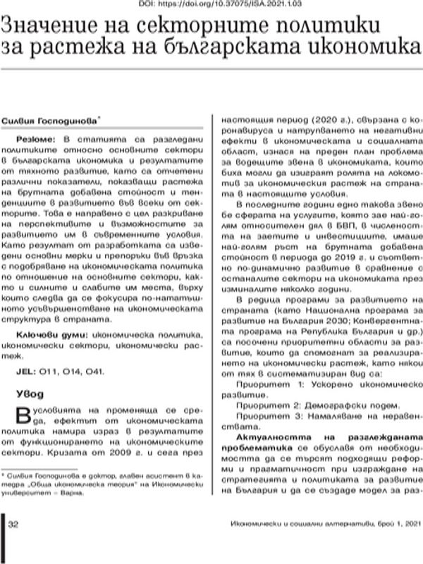 Значение на секторните политики за растежа на българската икономика