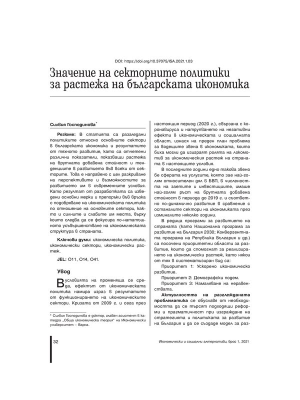 Значение на секторните политики за растежа на българската икономика