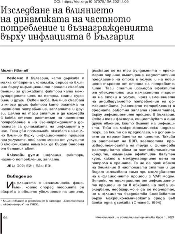 Изследване на влиянието на динамиката на частното потребление и възнагражденията върху инфлацията в България