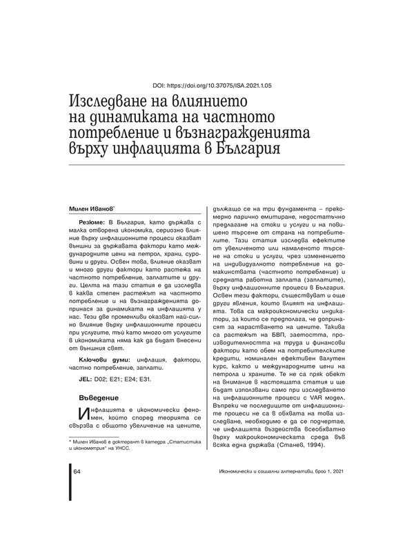 Изследване на влиянието на динамиката на частното потребление и възнагражденията върху инфлацията в България