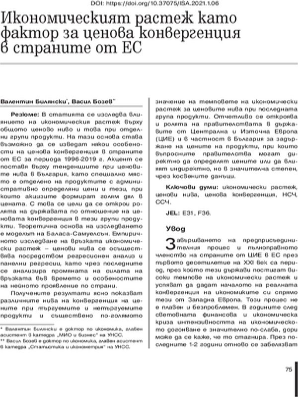 Икономическият растеж като фактор за ценова конвергенция в страните от ЕС