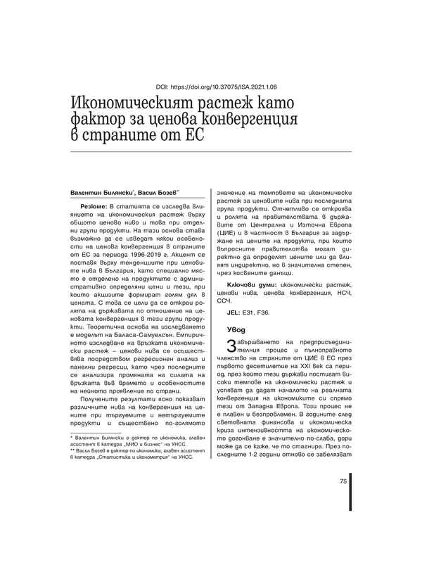 Икономическият растеж като фактор за ценова конвергенция в страните от ЕС