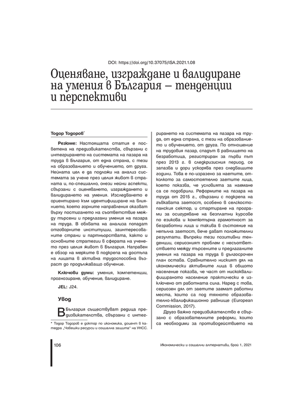 Оценяване, изграждане и валидиране на умения в България - тенденции и перспективи