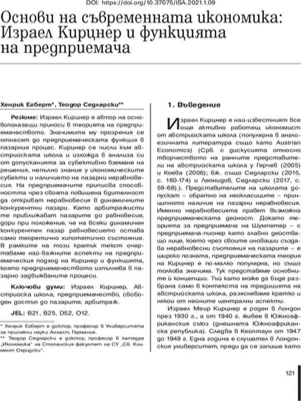 Основи на съвременната икономика: Израел Кирцнер и функцията на предприемача