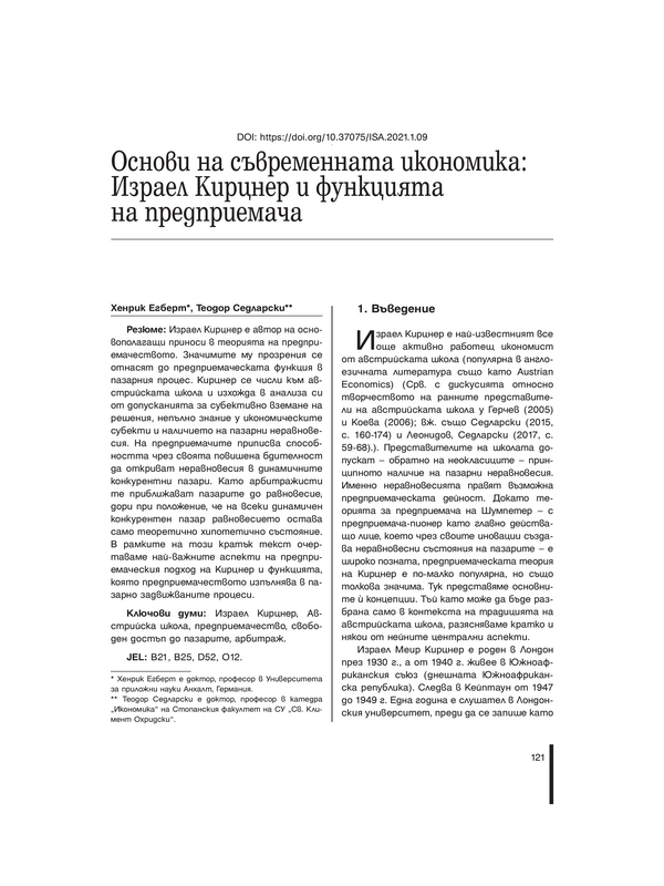 Основи на съвременната икономика: Израел Кирцнер и функцията на предприемача