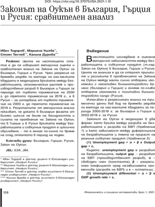 Законът на Оукън в България, Гърция и Русия: сравнителен анализ
