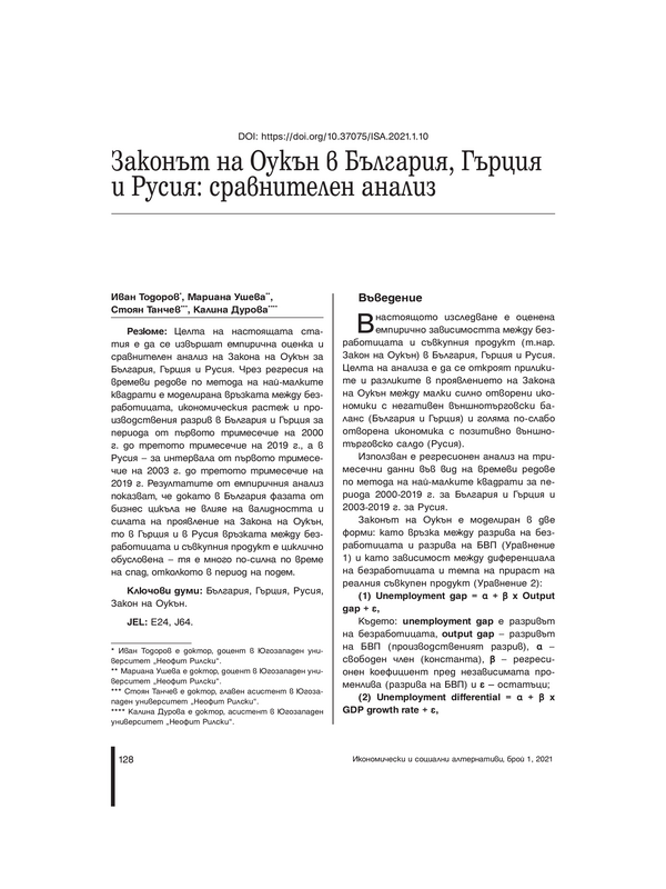 Законът на Оукън в България, Гърция и Русия: сравнителен анализ