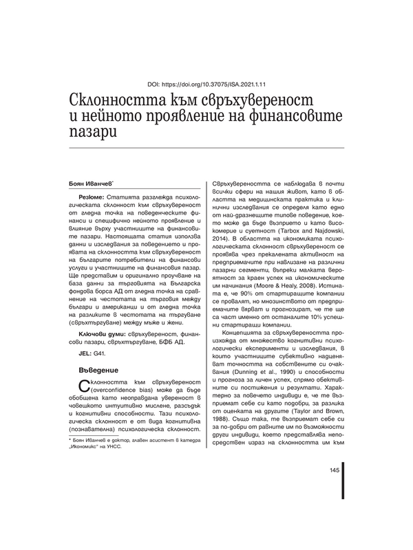 Склонността към свръхувереност и нейното проявление на финансовите пазари