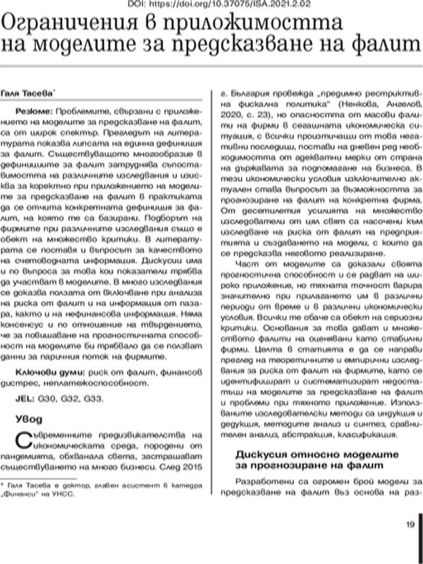 Ограничения в приложимостта на моделите за предсказване на фалит