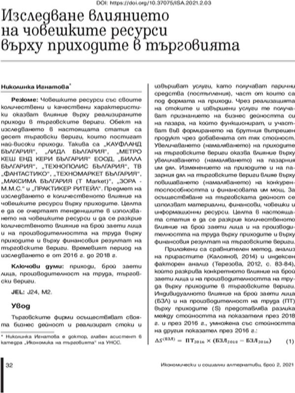 Изследване влиянието на човешките ресурси върху приходите в търговията
