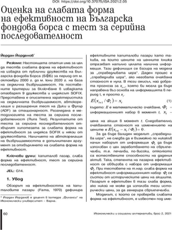 Оценка на слабата форма на ефективност на Българската фондова борса с тест за серийна последователност