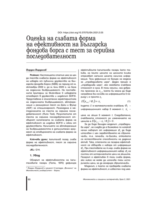 Оценка на слабата форма на ефективност на Българската фондова борса с тест за серийна последователност