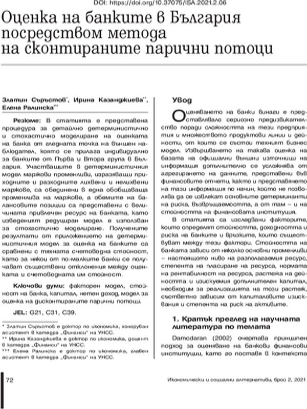 Оценка на банките в България посредством метода на сконтираните парични потоци