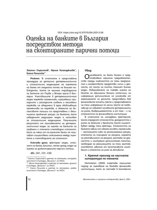 Оценка на банките в България посредством метода на сконтираните парични потоци