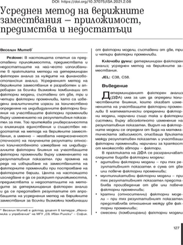 Усреднен метод на верижните замествания - приложимост, предимства и недостатъци