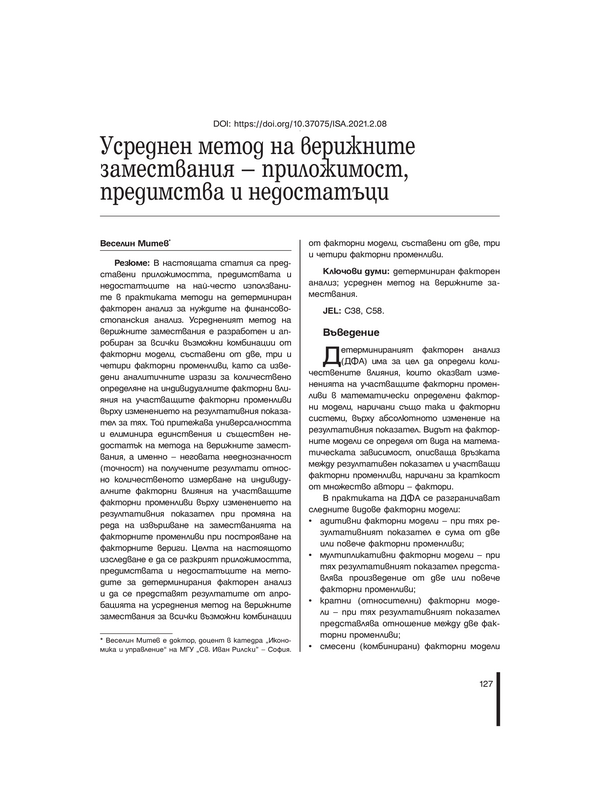 Усреднен метод на верижните замествания - приложимост, предимства и недостатъци