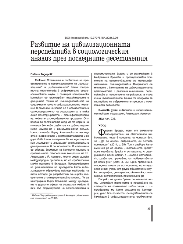 Развитие на цивилизационната перспектива в социологическия анализ през последните десетилетия