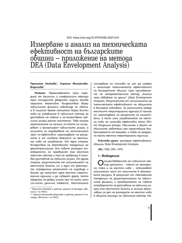 Измерване на техническата ефективност на българските общини - приложение на метода DEA (Data Envelopment Analysis)