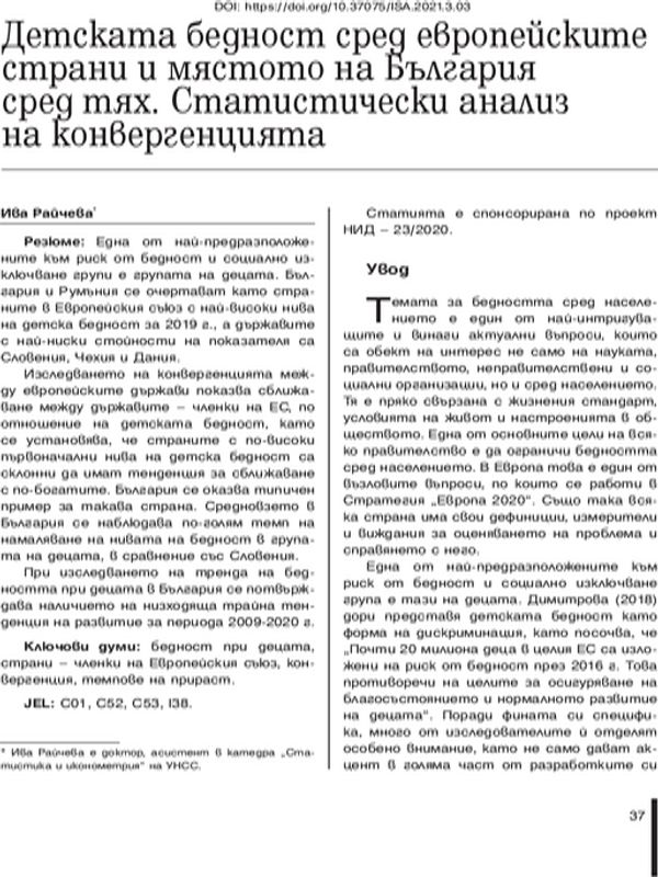 Детската  бедност сред европейските страни и мястото на България сред тях. Статистически анализ на конвергенцията