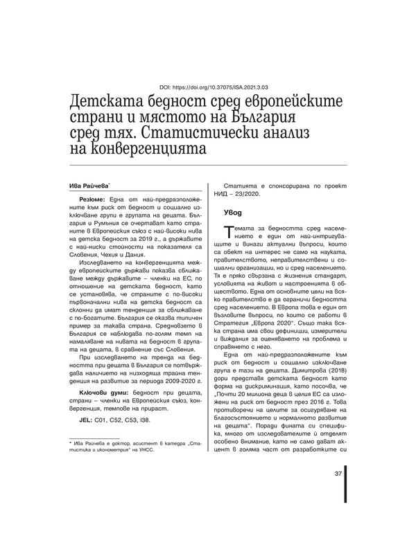 Детската  бедност сред европейските страни и мястото на България сред тях. Статистически анализ на конвергенцията