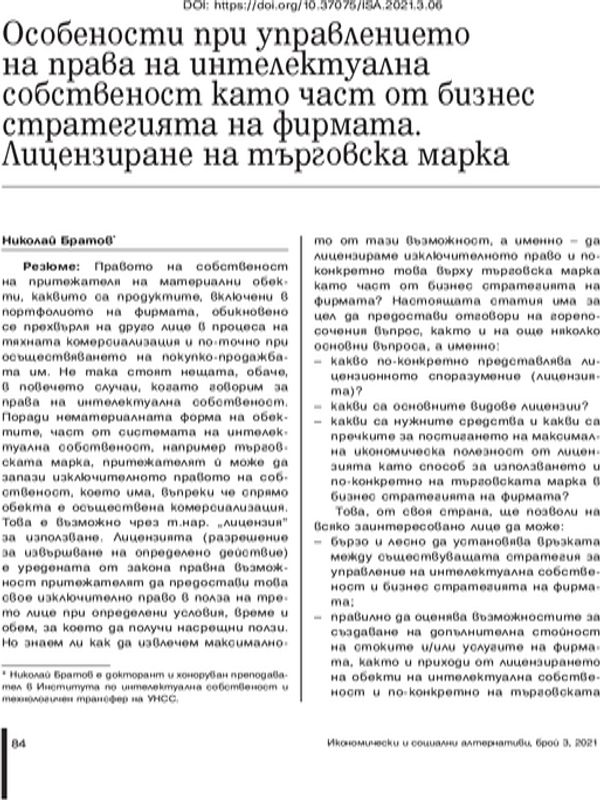 Особености при управлението на права на интелектуална собственост като част от бизнес стратегията на фирмата. Лицензиране на търговска марка