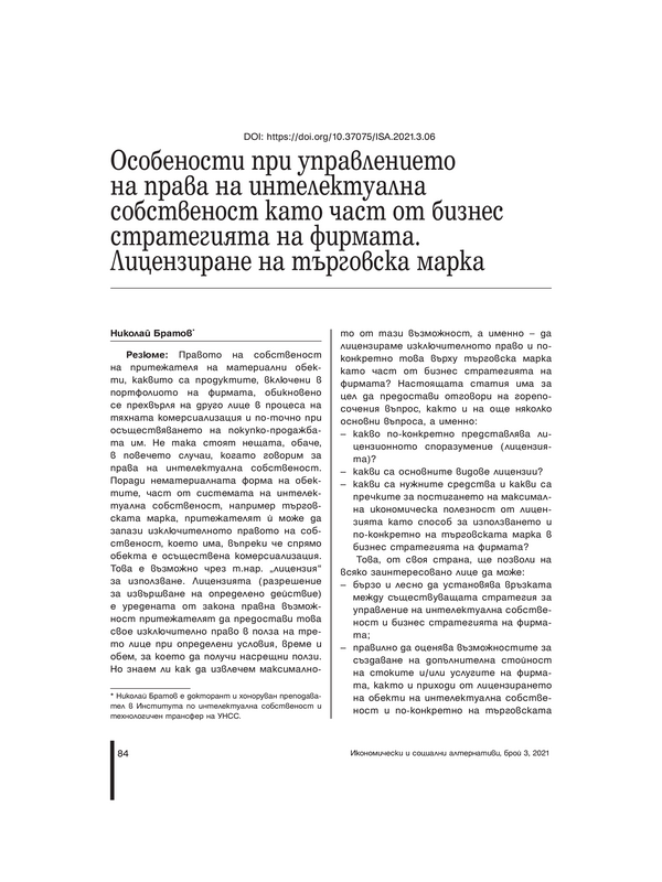 Особености при управлението на права на интелектуална собственост като част от бизнес стратегията на фирмата. Лицензиране на търговска марка