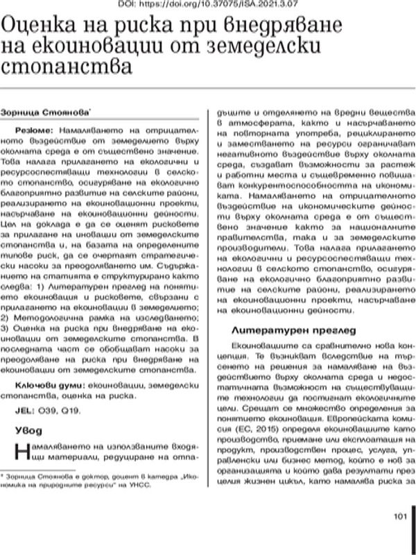 Оценка на  риска при внедряване на екоиновации от земеделски стопанства