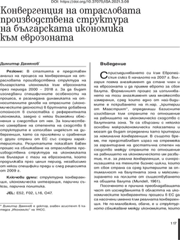 Конвергенция на отрасловата производствена структура на българската икономика към еврозоната