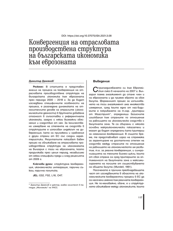 Конвергенция на отрасловата производствена структура на българската икономика към еврозоната