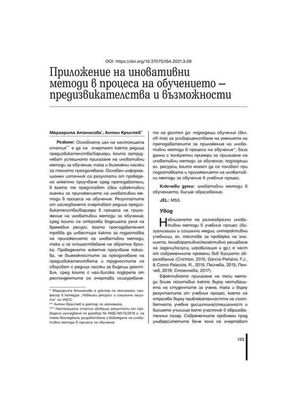 Приложение на иновативни методи в процеса на обучението - предизвикателства и възможности