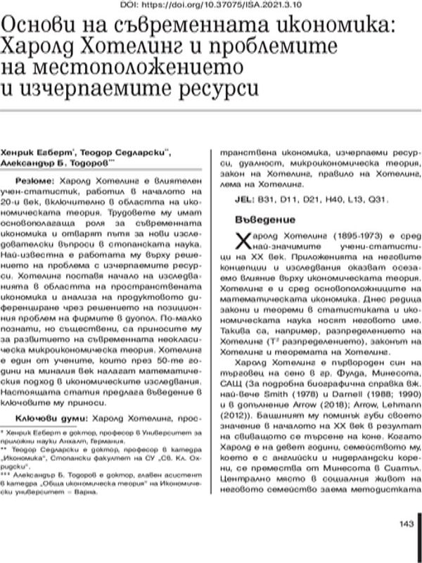 Основи на съвременната икономика : Харолд Хотелинг и проблемите на местоположението и изчерпаемите ресурси