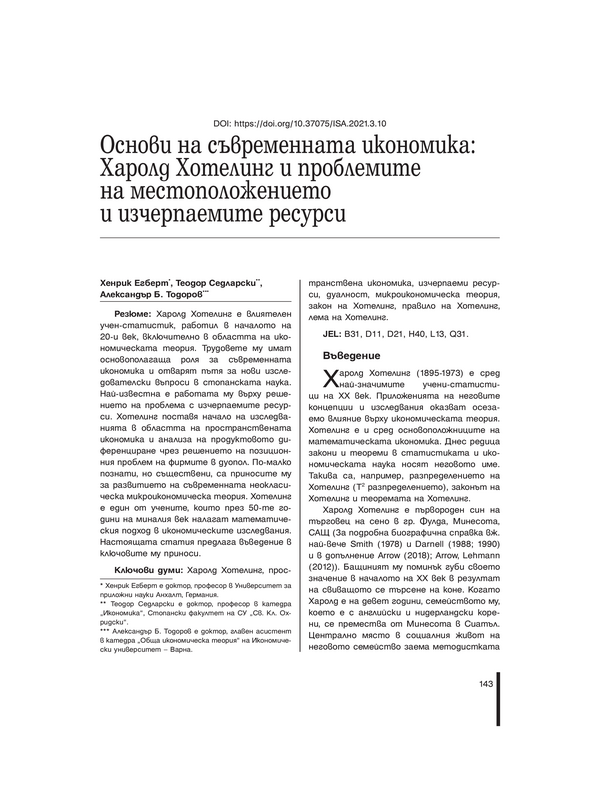 Основи на съвременната икономика : Харолд Хотелинг и проблемите на местоположението и изчерпаемите ресурси