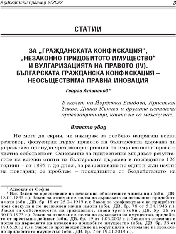 За „гражданската конфискация“, „незаконно придобитото имущество“ и вулгаризацията на Правото (ІV). Българската гражданска конфискация – неосъществима правна иновация