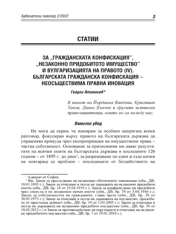 За „гражданската конфискация“, „незаконно придобитото имущество“ и вулгаризацията на Правото (ІV). Българската гражданска конфискация – неосъществима правна иновация