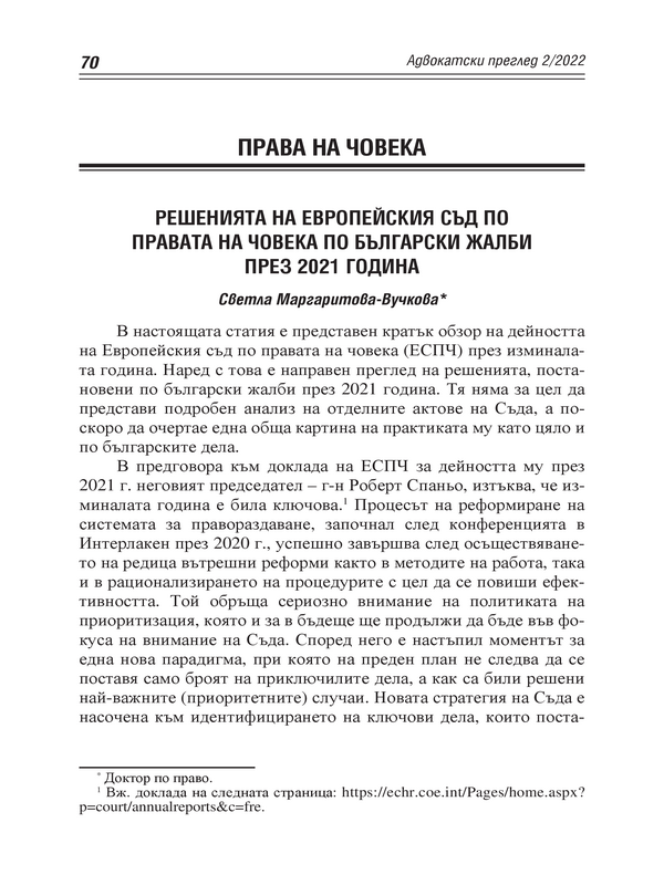 Решенията на Европейския съд по правата на човека по български жалби през 2021 година