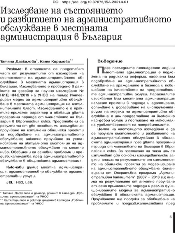 Изследване на състоянието и развитието на административното обслужване в местната администрация в България