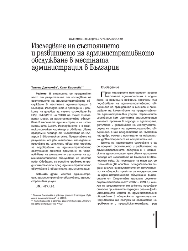 Изследване на състоянието и развитието на административното обслужване в местната администрация в България