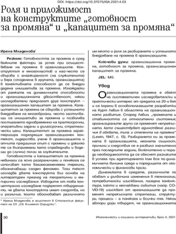 Роля и приложимост на конструктите "готовност за промяна" и "капацитет за промяна"