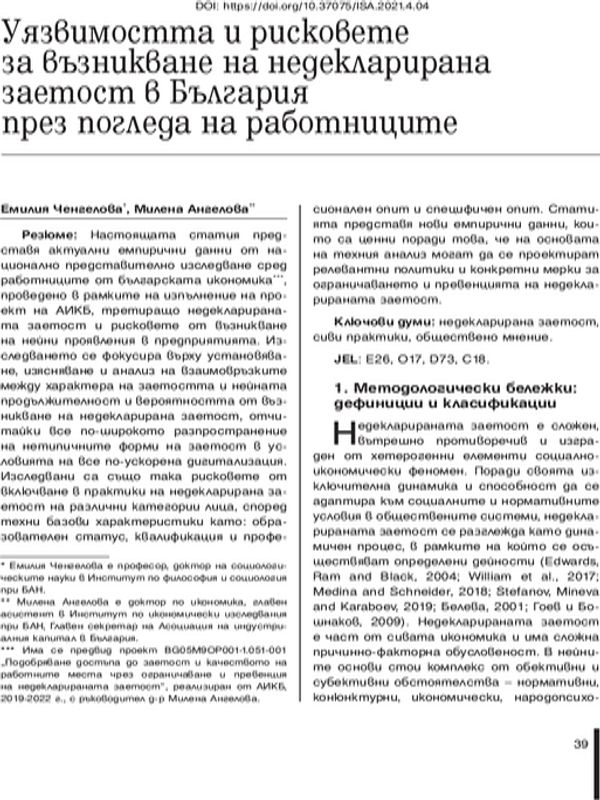 Уязвимостта и рисковете за възникване на недекларирана заетост в България през погледа на работниците