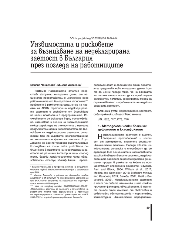 Уязвимостта и рисковете за възникване на недекларирана заетост в България през погледа на работниците