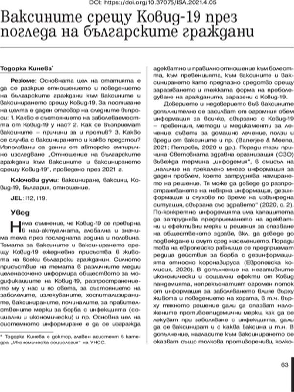 Ваксините срещу Ковид-19 през погледа на българските граждани